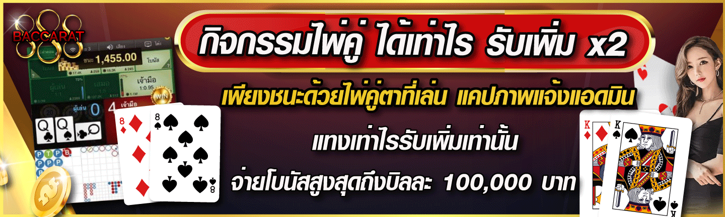 บาคาร่า888เว็บตรง โปรโมชั่น
