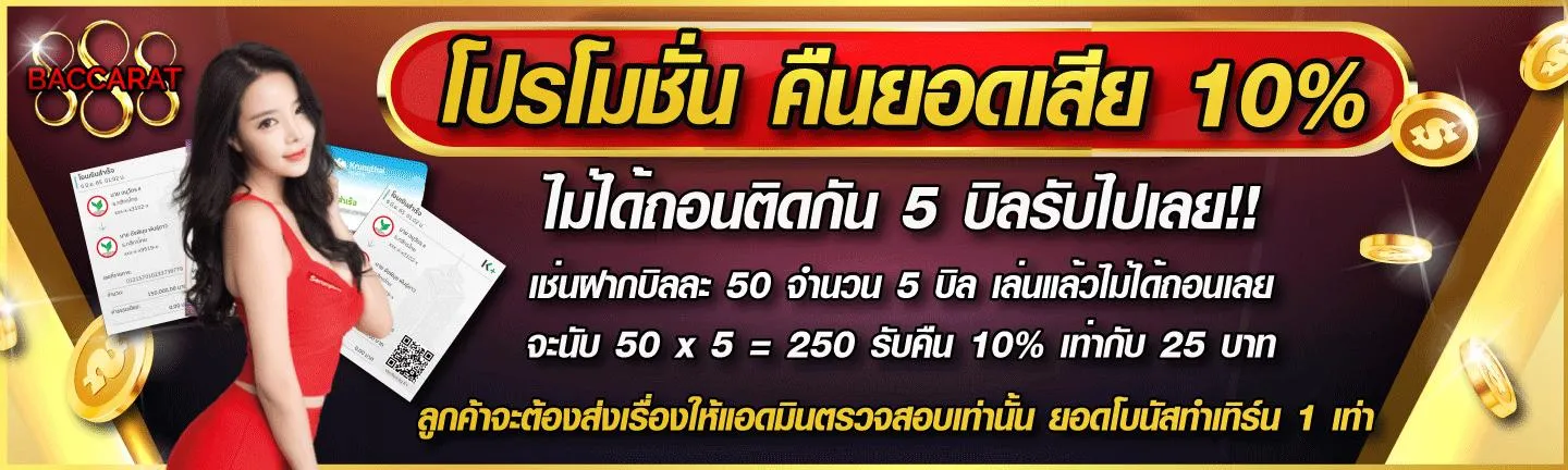 บาคาร่า888เว็บตรง โปรโมชั่น