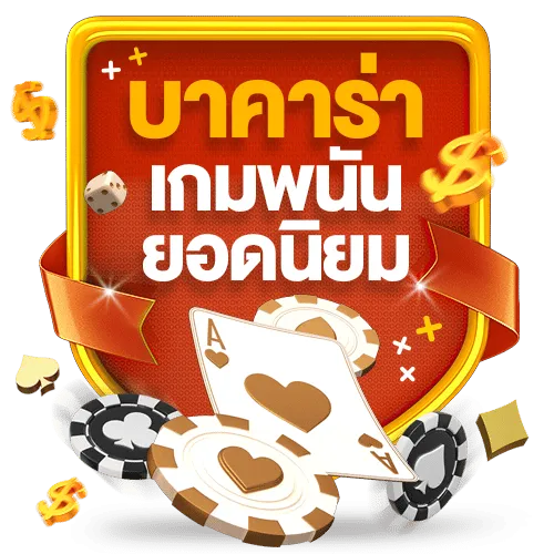 บาคาร่า888เว็บตรง ยอดนิยม